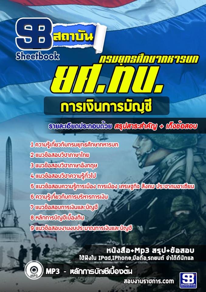 แนวข้อสอบการเงินการบัญชี ยศ ทบ. กรมยุทธศึกษาทหารบก [พร้อมเฉลย]