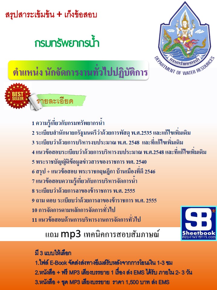 แนวข้อสอบ นักจัดการงานทั่วไปปฏิบัติการ กรมทรัพยากรน้ำ