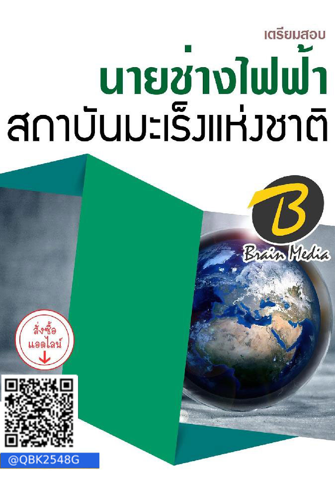 สรุปแนวข้อสอบ นายช่างไฟฟ้า สถาบันมะเร็งแห่งชาติ พร้อมเฉลย
