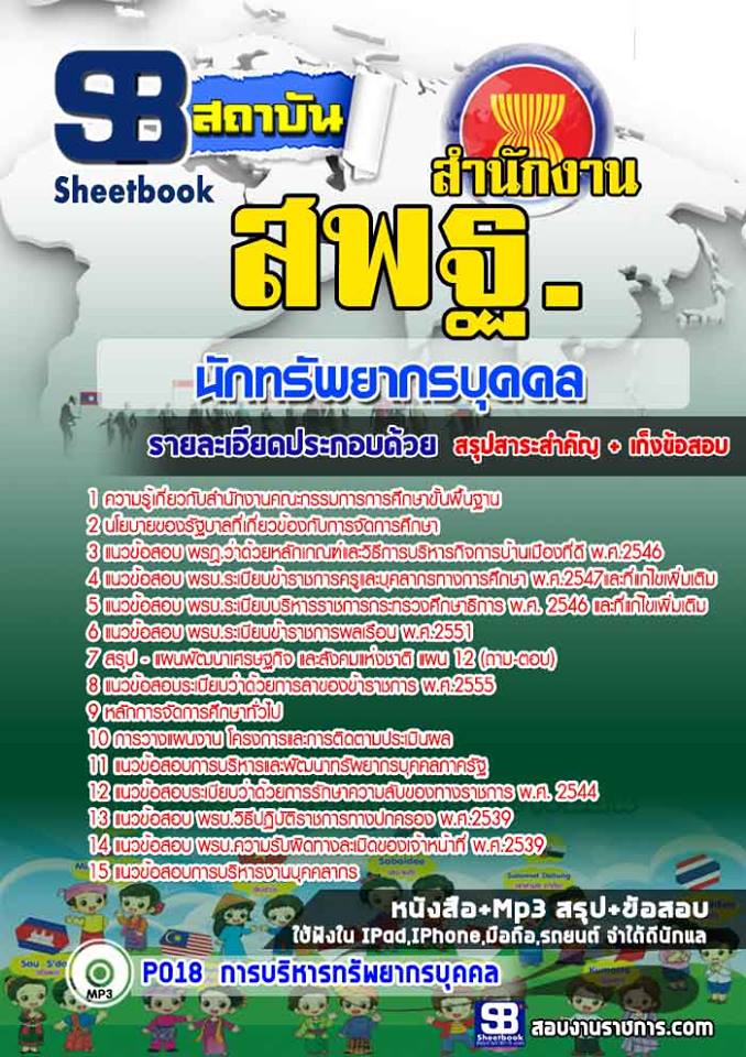 แนวข้อสอบนักทรัพยากรบุคคล สำนักงาน สพฐ
