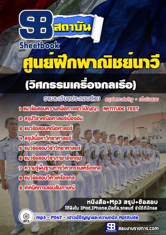 แนวข้อสอบนักเรียนเดินเรือพาณิชย์ (วิศกรรมเครื่องกลเรือ) ศูนย์ฝึกพาณิชย์นาวี