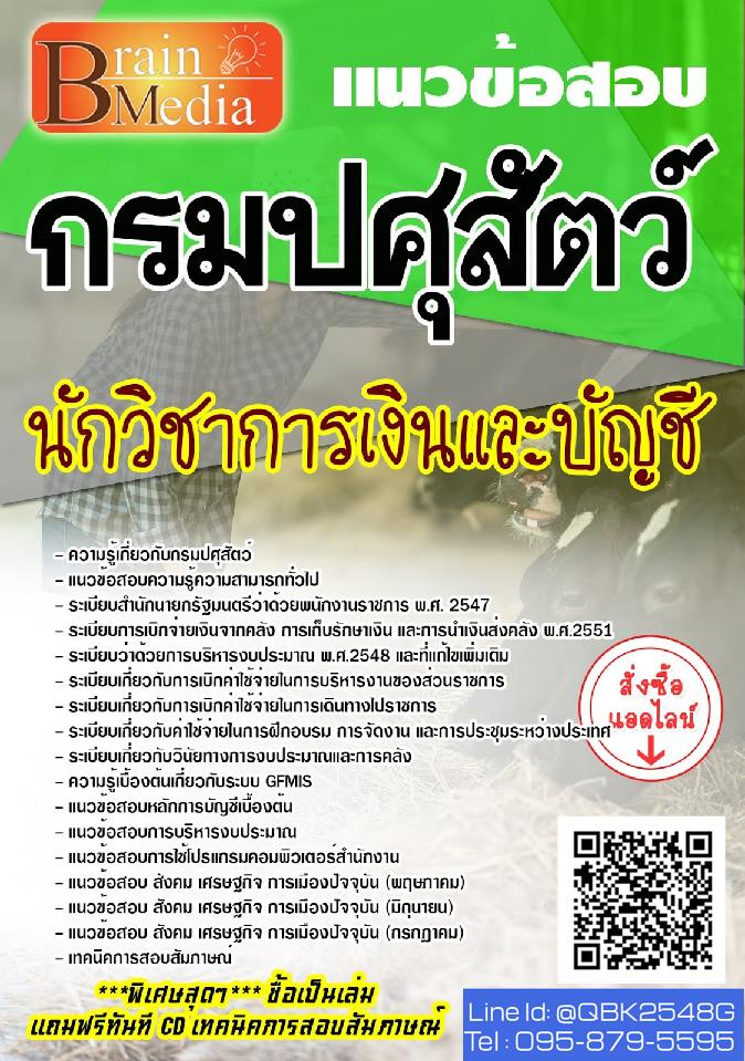 สรุปแนวข้อสอบ นักวิชาการเงินและบัญชี กรมปศุสัตว์ พร้อมเฉลย