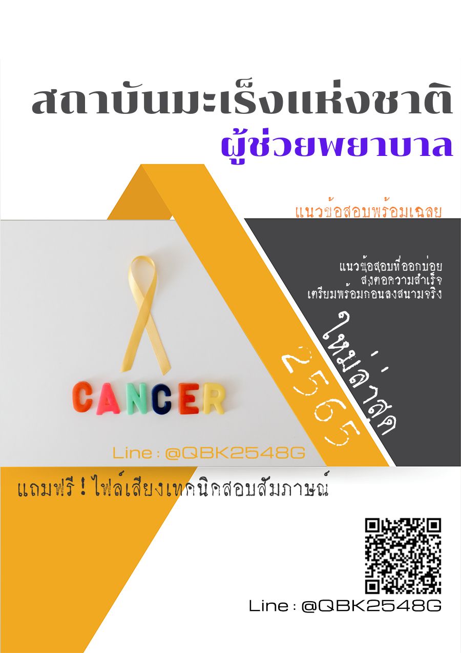 สรุปแนวข้อสอบ ผู้ช่วยพยาบาล สถาบันมะเร็งแห่งชาติ พร้อมเฉลย