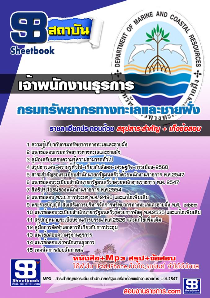 แนวข้อสอบเจ้าพนักงานธุรการ กรมทรัพยากรทางทะเลและชายฝั่ง