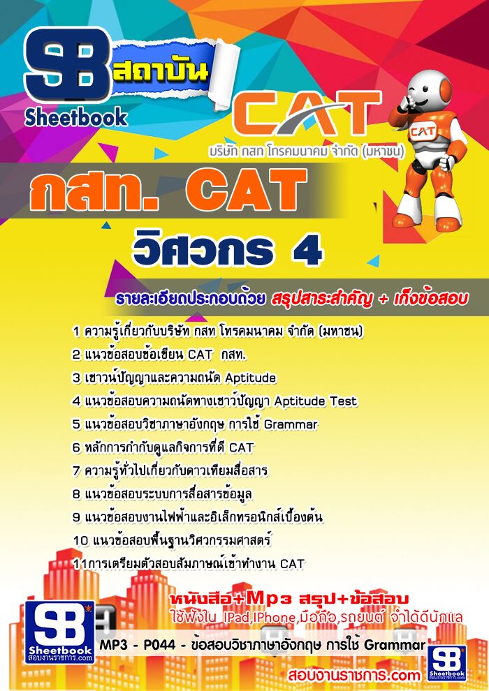 แนวข้อสอบวิศวกร 4 กสท.
