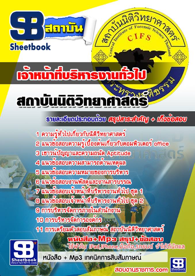 แนวข้อสอบ เจ้าหน้าที่บริหารงานทั่วไป สถาบันนิติวิทยาศาสตร์