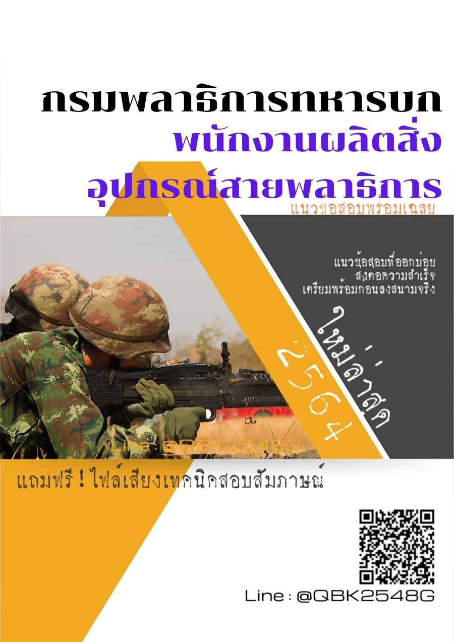 สรุปแนวข้อสอบ พนักงานผลิตสิ่งอุปกรณ์สายพลาธิการ กรมพลาธิการทหารบก พร้อมเฉลย