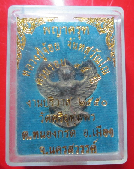 พญาครุต หลวงจ้อย วัดศรีอึทุมพร จ.นครสวรรค์ ครบรอบ95ปี งานปริวาส ปี2550
