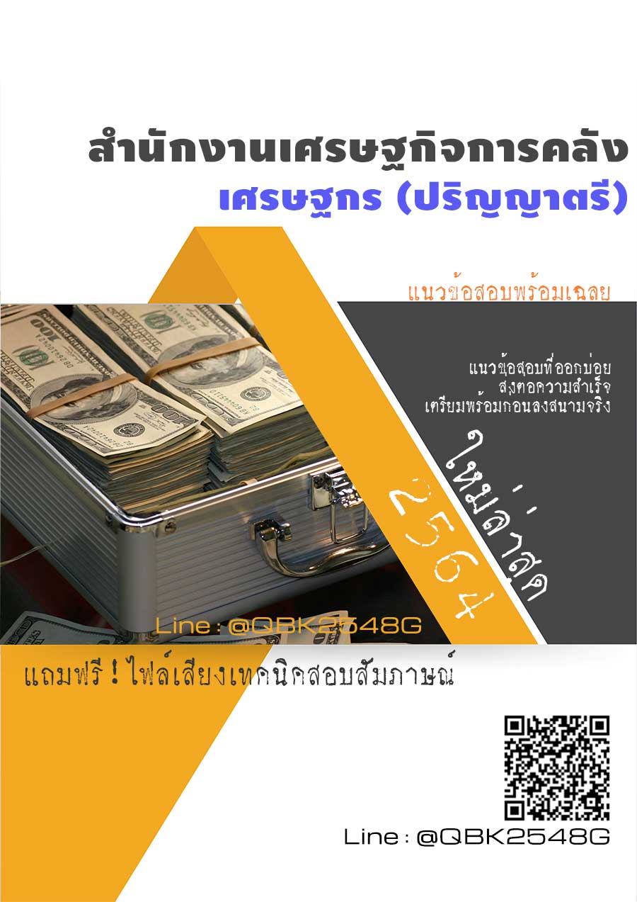 สรุปแนวข้อสอบ เศรษฐกร(ปริญญาตรี) สำนักงานเศรษฐกิจการคลัง พร้อมเฉลย