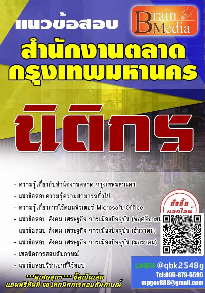 สรุปแนวข้อสอบ นิติกร สำนักงานตลาดกรุงเทพมหานคร พร้อมเฉลย