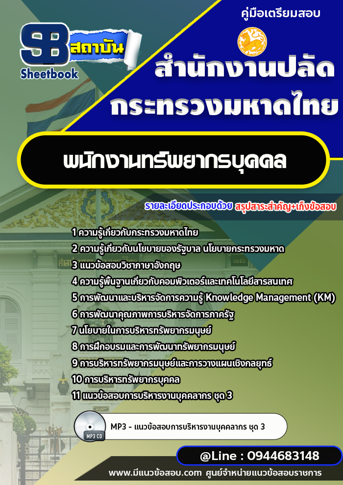 แนวข้อสอบพนักงานทรัพยากรบุคคล สำนักงานปลัดกระทรวงมหาดไทย พร้อมเฉลย (ใหม่ล่าสุด)