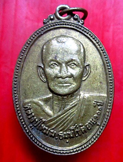 เหรียญหลวงปู่ไหม วัดสามง่ามสามัคคีธรรม ปี2520 เนื้อฝาบาตร