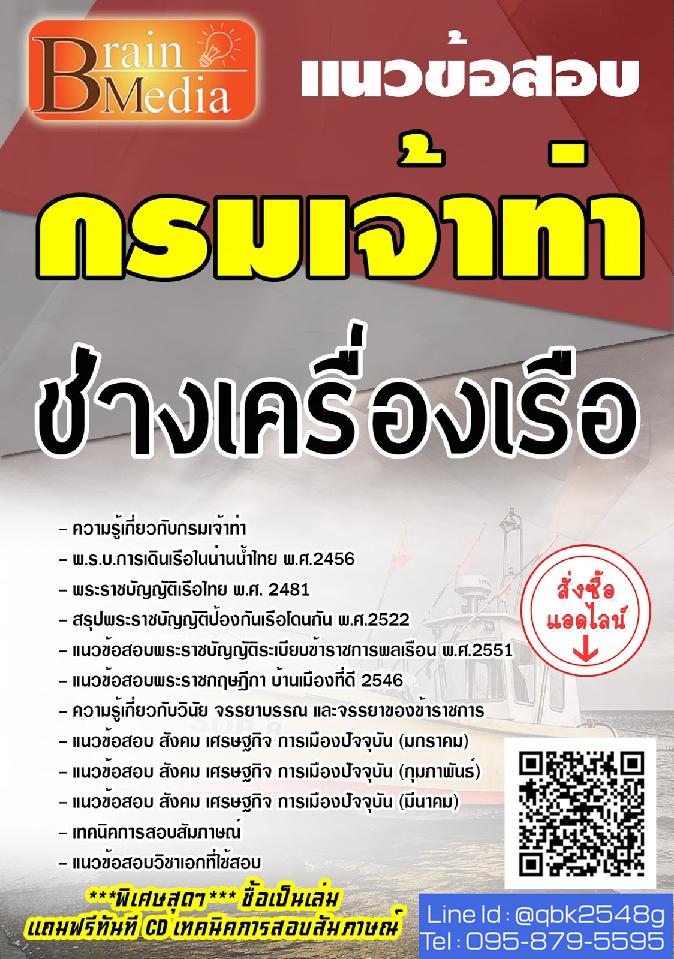 สรุปแนวข้อสอบ ช่างเครื่องเรือ กรมเจ้าท่า พร้อมเฉลย