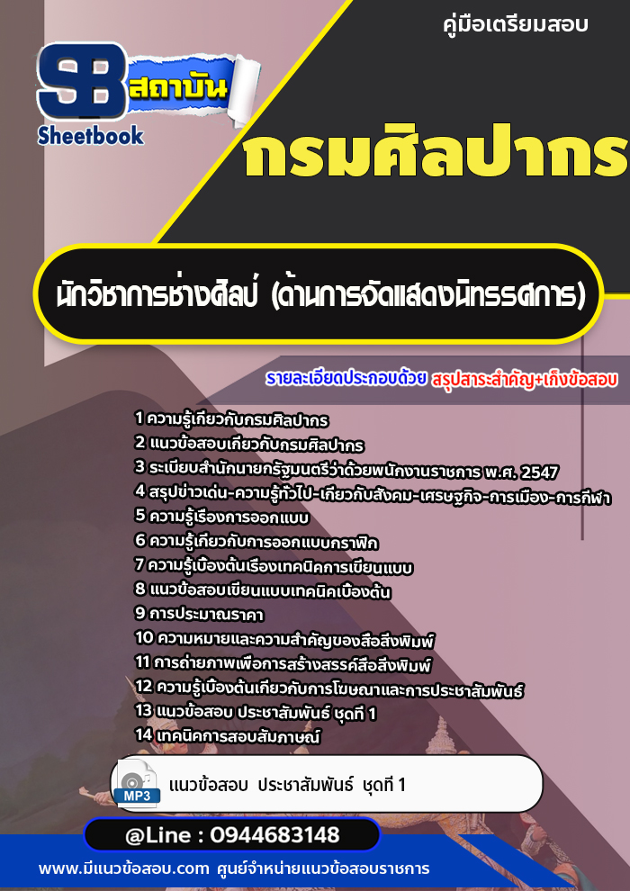 แนวข้อสอบนักวิชาการช่างศิลป์ (ด้านการจัดแสดงนิทรรศการ) กรมศิลปากร +พร้อมเฉลย+