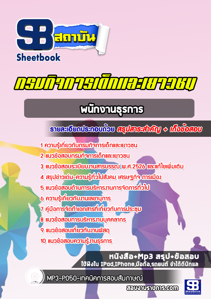 แนวข้อสอบพนักงานธุรการ กรมกิจการเด็กและเยาวชน [พร้อมเฉลย]