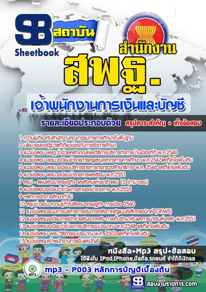 แนวข้อสอบ เจ้าพนักงานการเงินและบัญชี สำนักงาน สพฐ
