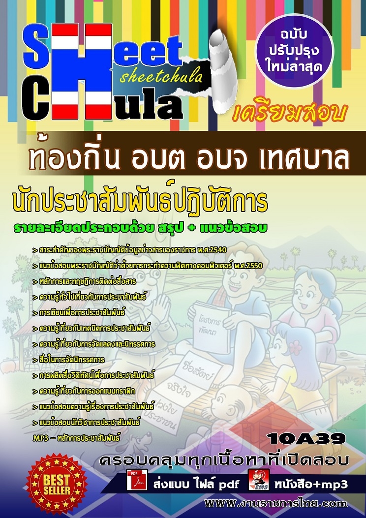 คุ่มือเตรียมสอบ หนังสือเตรียมสอบ แนวข้อสอบนักประชาสัมพันธ์ปฏิบัติการ ท้องถิ่น อบต อบจ เทศบาล กรมส่งเสริมการปกครอง