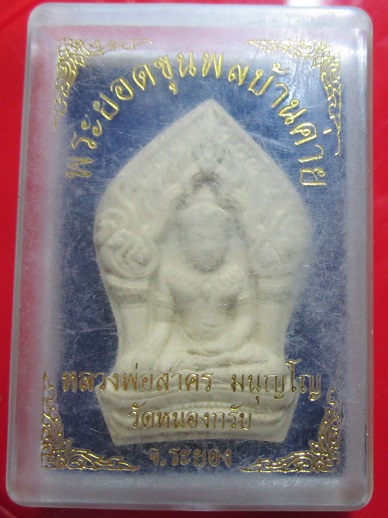 พระผง พระยอดขุนพลบ้านค่าย หลวงพ่อสาคร วัดหนองกรับ จ.ระยอง ด้านหลังโรยพลอย ฝังตะกรุด2ดอก