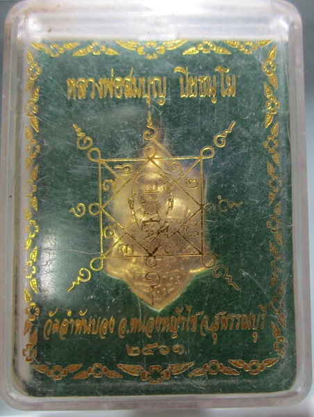 เหรียญเนื้อทองเหลือง หลวงพ่อสมบุญ วัดลำพันบอง จ.สุพรรณบุรี ปี2561 พร้อมกล่อง
