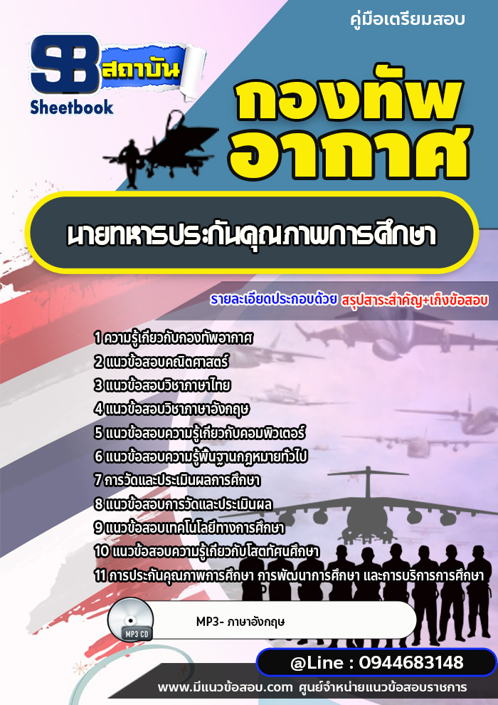 แนวข้อสอบนายทหารประกันคุณภาพการศึกษา กองทัพอากาศ (อัพเดทล่าสุด)
