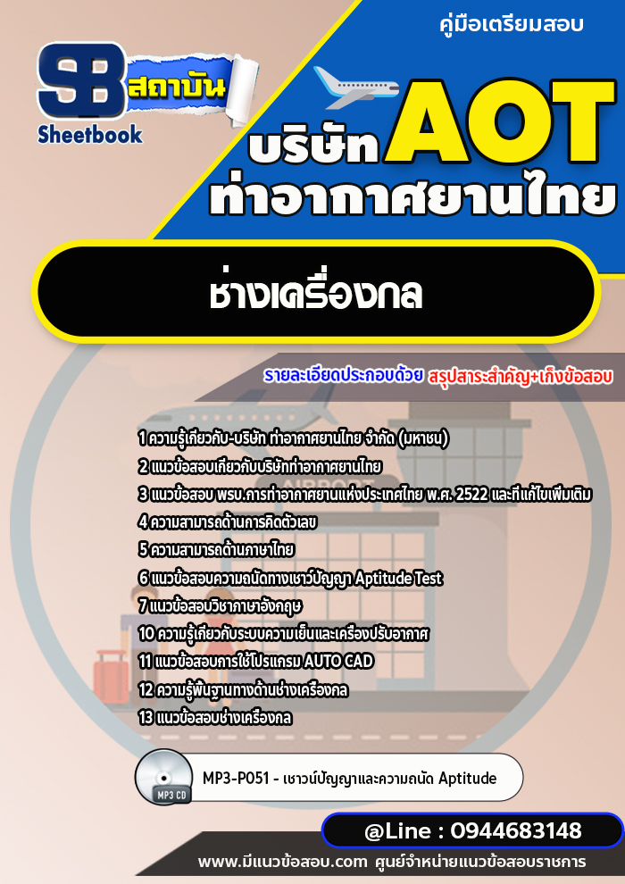 แนวข้อสอบช่างเครื่องกล ท่าอากาศยานไทย (AOT) พร้อมเฉลย (ใหม่ล่าสุด)