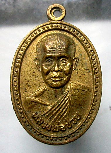 เหรียญรุ่น1 หลวงพ่อช่วย วัดลานแซะ อ.ควนขนุน จ.พัทลุง ปี2540