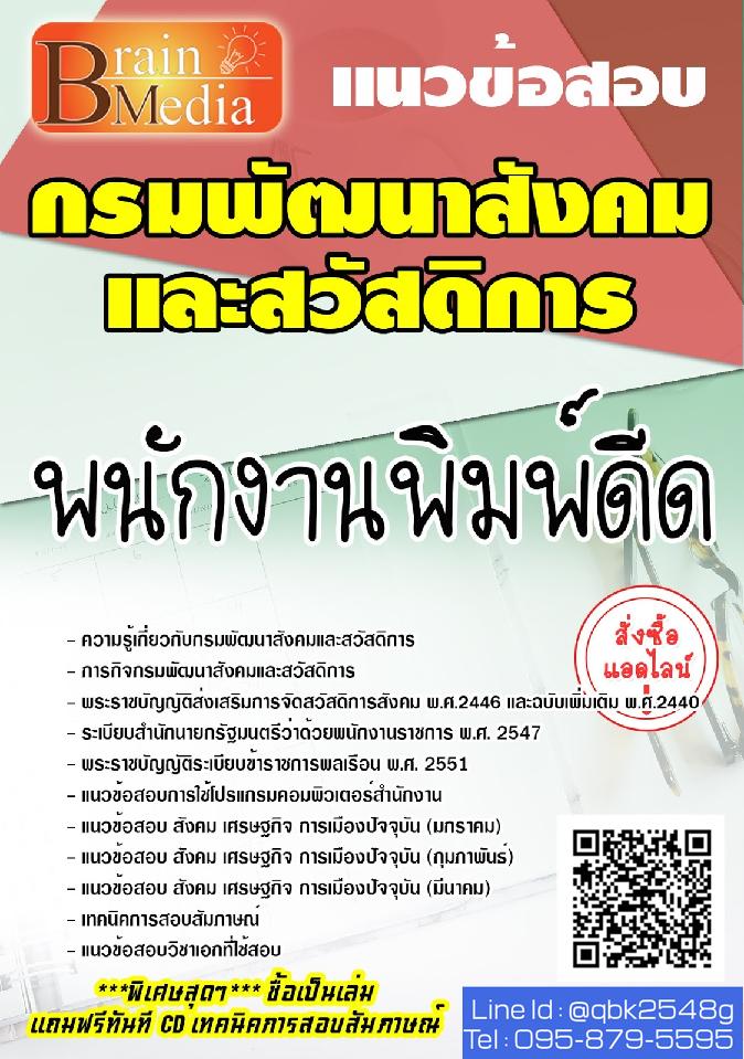 สรุปแนวข้อสอบ พนักงานพิมพ์ดีด กรมพัฒนาสังคมและสวัสดิการ พร้อมเฉลย