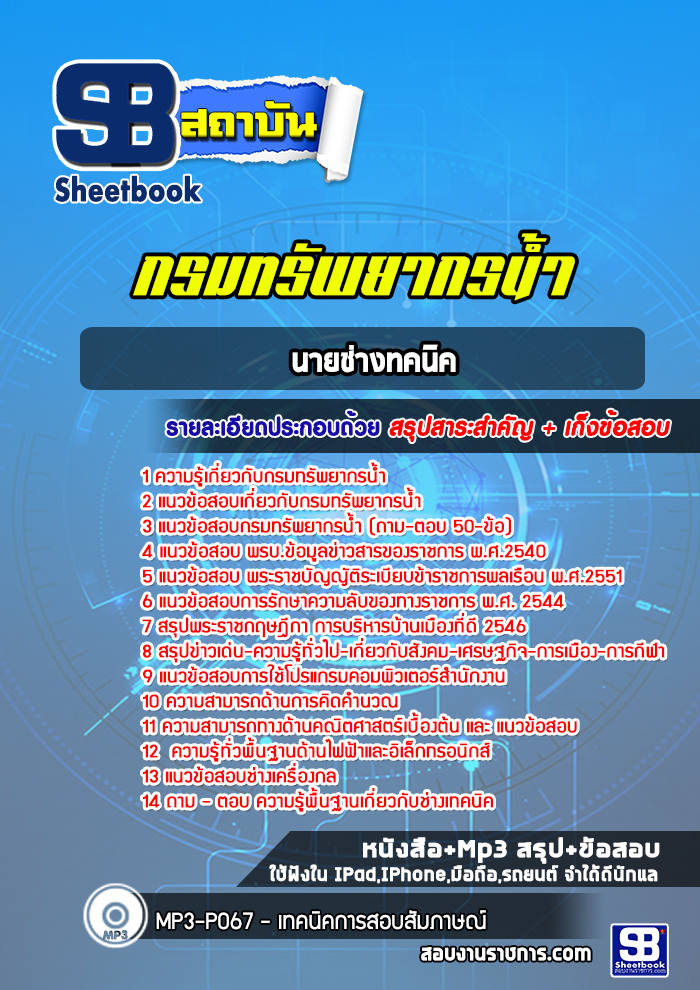 แนวข้อสอบนายช่างทคนิค กรมทรัพยากรน้ำ [พร้อมเฉลย]