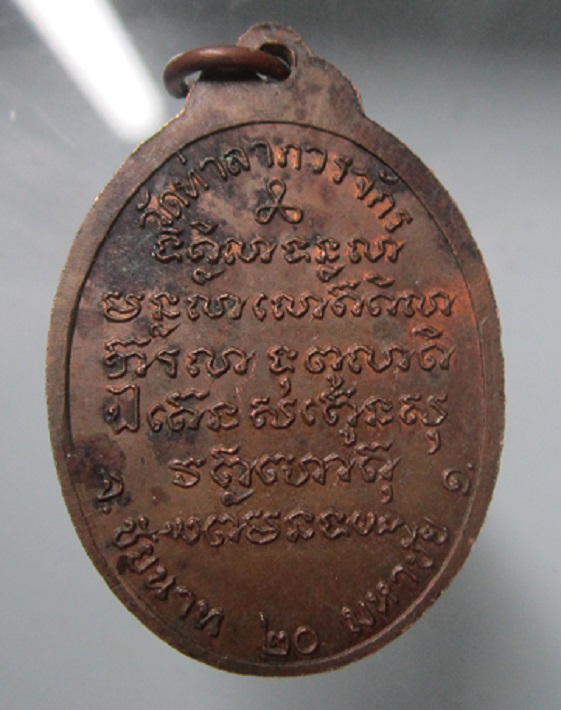 เหรียญลาภผล พูนทวี หลวงพ่อสมทรง วัดท่าลาภวรจักร จ.ชัยนาท