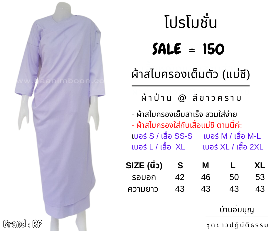 ชุดแม่ชีครบชุด 5 ชิ้น(ผ้าถุงเชือกผูก)