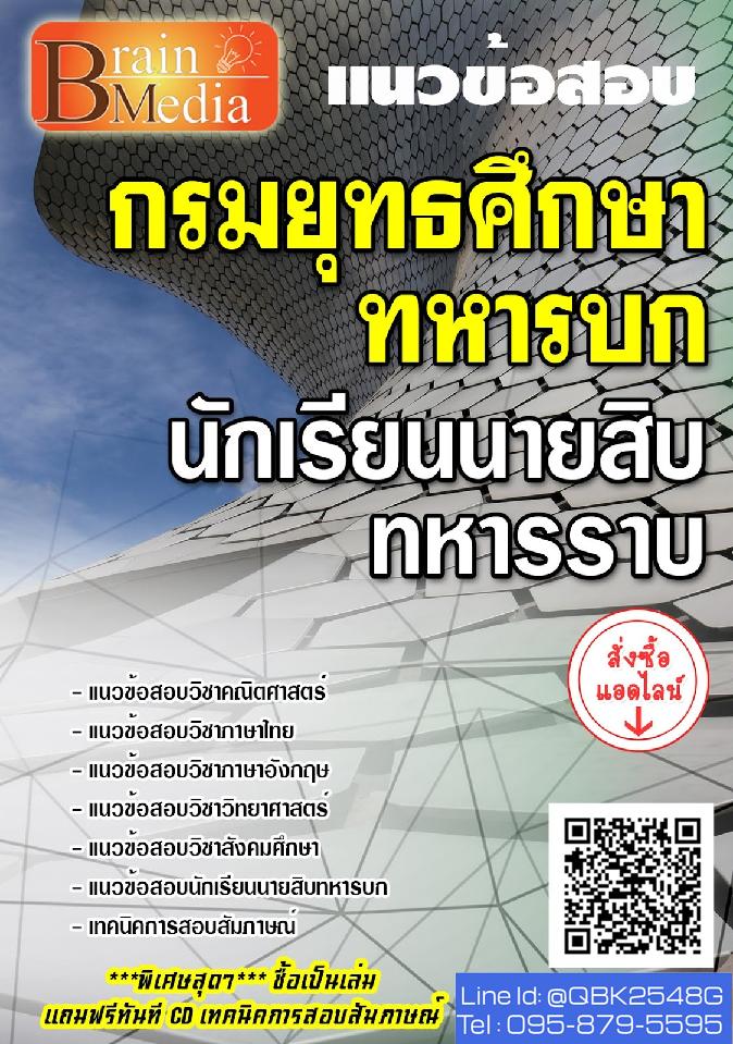 สรุปแนวข้อสอบ นักเรียนนายสิบทหารราบ กรมยุทธศึกษาทหารบก พร้อมเฉลย