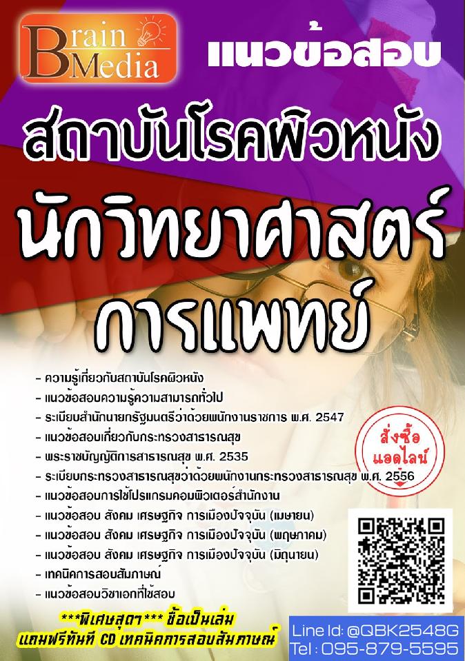 สรุปแนวข้อสอบ นักวิทยาศาสตร์การแพทย์ สถาบันโรคผิวหนัง พร้อมเฉลย