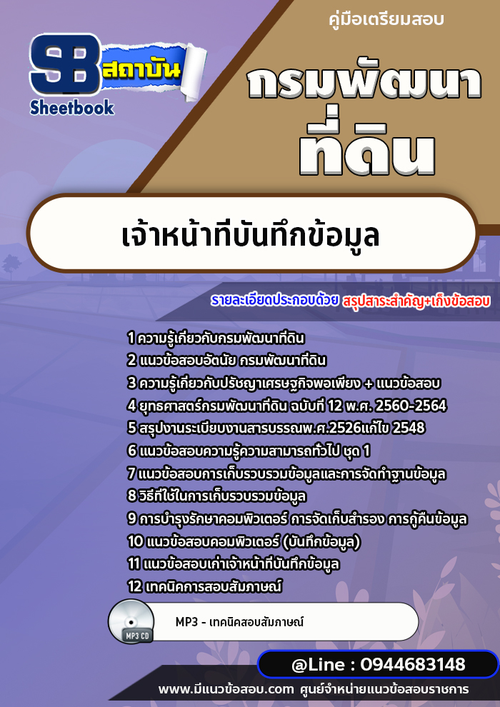 แนวข้อสอบเจ้าหน้าที่บันทึกข้อมูล กรมพัฒนาที่ดิน [พร้อมเฉลย]
