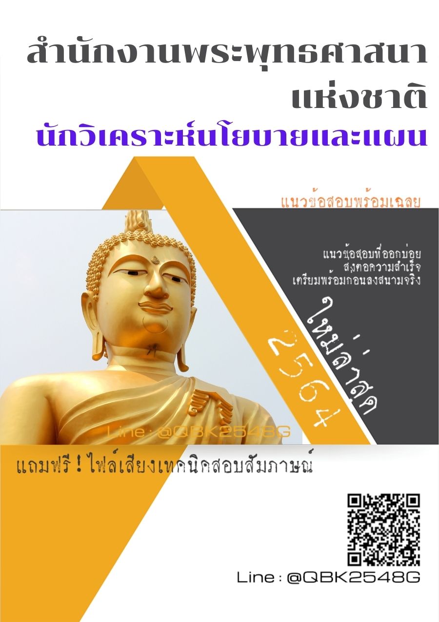 สรุปแนวข้อสอบ นักวิเคราะห์นโยบายและแผน สำนักงานพระพุทธศาสนาแห่งชาติ พร้อมเฉลย