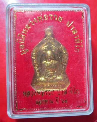 เหรียญแจกทานมูลนิธิ หลวงรวย ปาสาทิโก วัดตะโก จ.อยุธยา ปี2563 องค์ที่3
