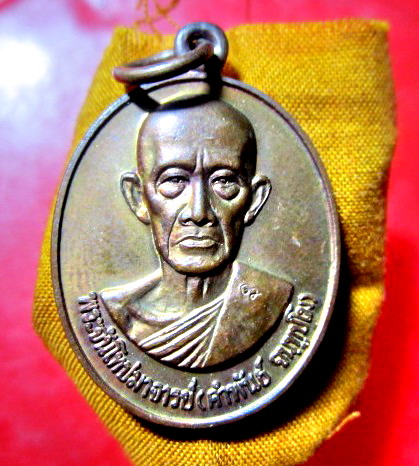 เหรียญพร้อมจีวร หลวปู่คำพันธ์ (พระครูจันปมาจารย์ ) วัดศรีวิชัย จ.นครพนม ปี2547 เนื้อทองแดงกะหลั่ยไฟ