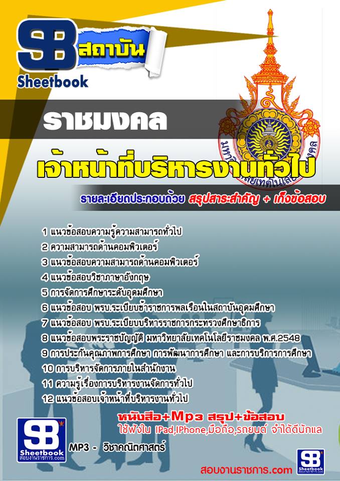 แนวข้อสอบ เจ้าหน้าที่บริหารงานทั่วไป ม.ราชมงคล