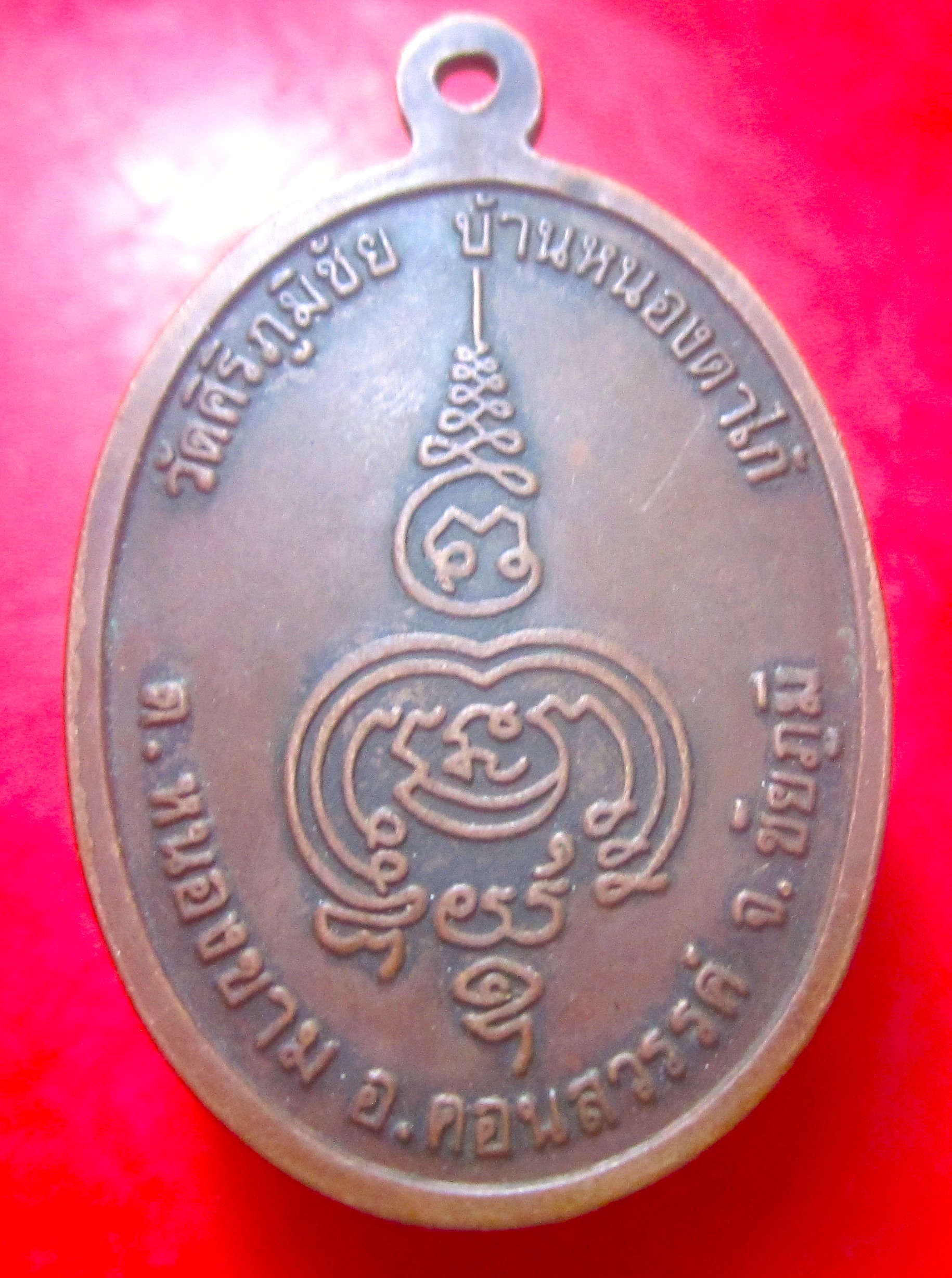 เหรียญรุ่น1 พระครูสุวิมลสมณวัตร วัดศิริภูมิชัย จ.ชัยภูมิ