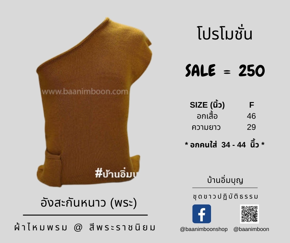 อังสะไหมพรม (พระ)