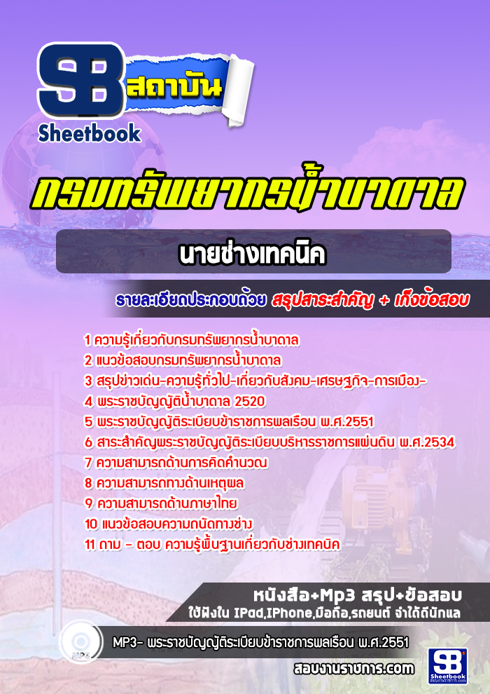 แนวข้อสอบนายช่างเทคนิค กรมทรัพยากรน้ำบาดาล ล่าสุด 2565 [พร้อมเฉลย]