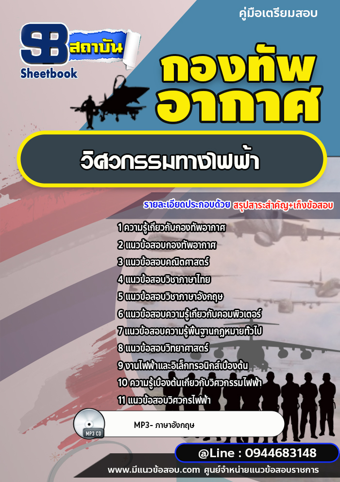 แนวข้อสอบวิศวกรรมทางไฟฟ้า กองทัพอากาศ [พร้อมเฉลย]