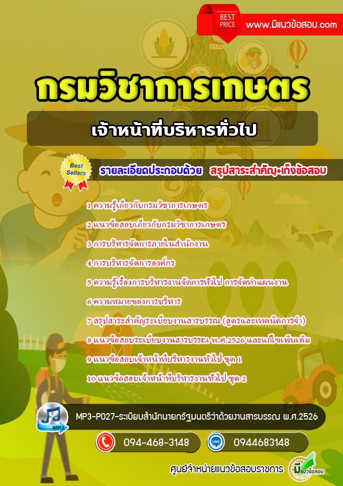 แนวข้อสอบเจ้าหน้าที่บริหารทั่วไป กรมวิชาการเกษตร [พร้อมเฉลย]
