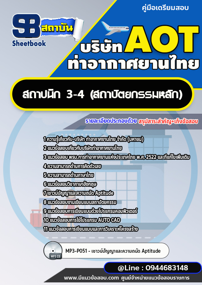 แนวข้อสอบสถาปนิก3-4 (สถาปัตยกรรมหลัก) ท่าอากาศยานไทย AOT [พร้อมเฉลย]