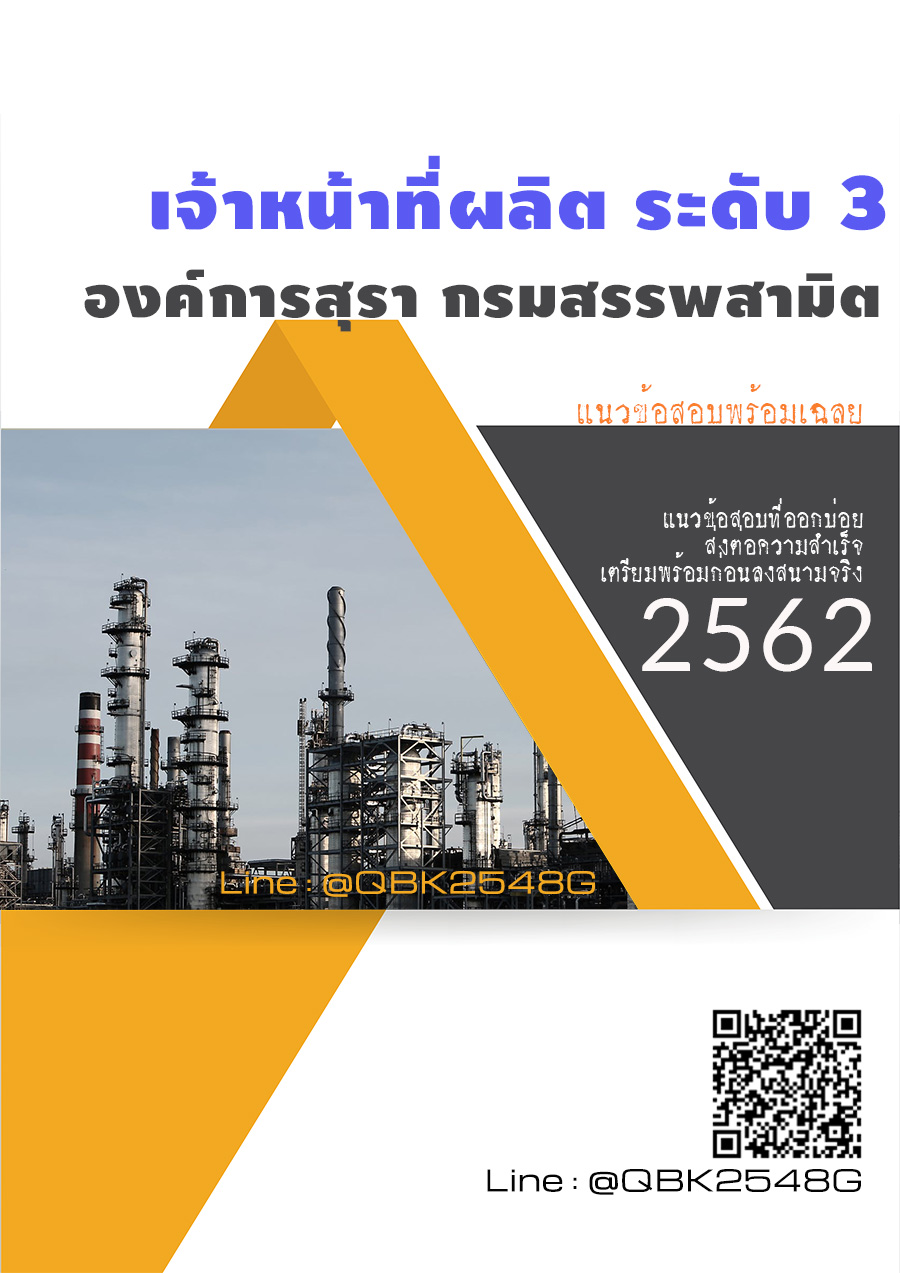 สรุปแนวข้อสอบ เจ้าหน้าที่ผลิตระดับ3 องค์การสุรากรมสรรพสามิต พร้อมเฉลย