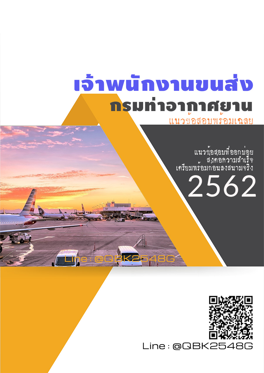 สรุปแนวข้อสอบ เจ้าพนักงานขนส่ง กรมท่าอากาศยาน พร้อมเฉลย