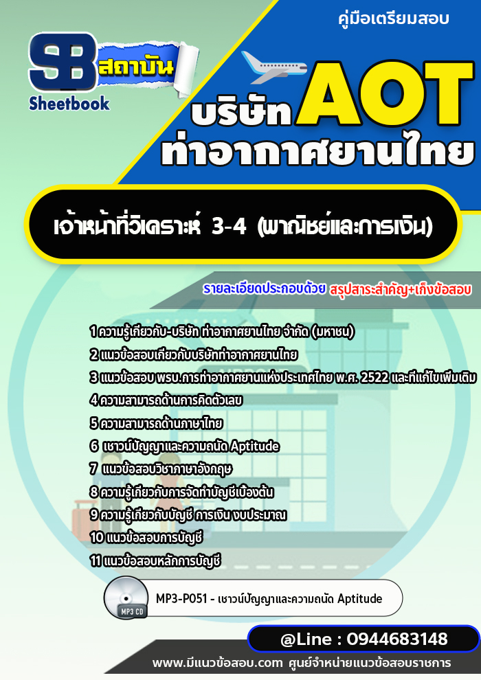 แนวข้อสอบเจ้าหน้าที่วิเคราะห์ 3-4 (พาณิชย์และการเงิน) บริษัท ท่าอากาศยานไทย (AOT) พร้อมเฉลย (ใหม่ล่าสุด)