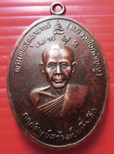 เหรียญหลวงพ่อกตัญญูู วัดวชิราลงกรณ์วราราม จ.นครราชสีมา ปี2521