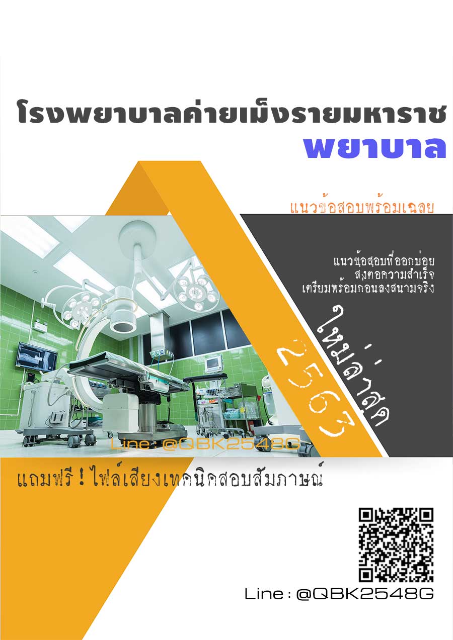 สรุปแนวข้อสอบ พยาบาล โรงพยาบาลค่ายเม็งรายมหาราช พร้อมเฉลย