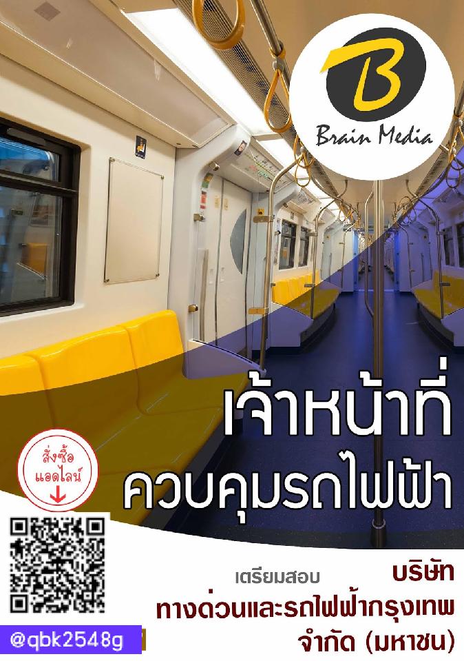 สรุปแนวข้อสอบ เจ้าหน้าที่ควบคุมรถไฟฟ้า บริษัททางด่วนและรถไฟฟ้ากรุงเทพจำกัด(มหาชน) พร้อมเฉลย