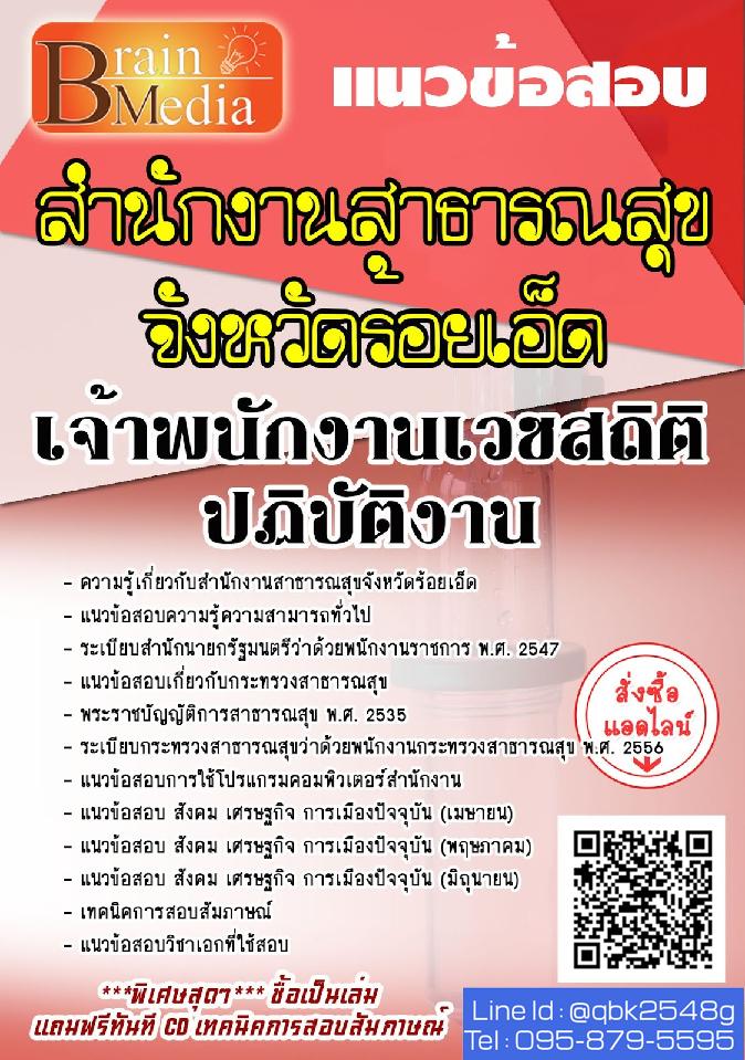 สรุปแนวข้อสอบ เจ้าพนักงานเวชสถิติปฏิบัติงาน สำนักงานสาธารณสุขจังหวัดร้อยเอ็ด พร้อมเฉลย